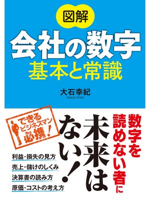cover image of 図解 会社の数字 基本と常識